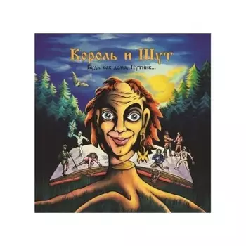 Король И Шут - Будь как дома, Путник… (4606344052703) виниловая пластинка