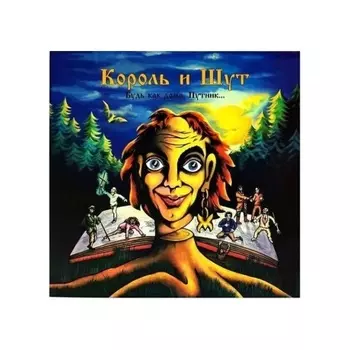 Король И Шут - Будь как дома, Путник… (Steel Blue) (4606344052710) виниловая пластинка