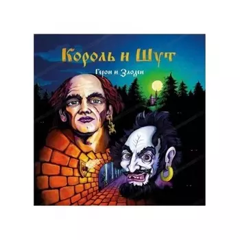 Король И Шут - Герои и Злодеи (Dark Red) (4606344052734) виниловая пластинка