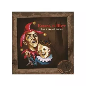Король И Шут - Как в старой сказке (Vine Yellow) (4606344052697) виниловая пластинка