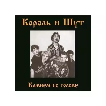 Король И Шут - Камнем по голове (Skarlet Red) (4606344052680) виниловая пластинка