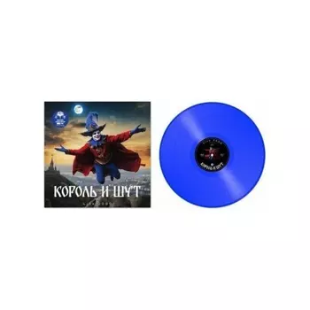 Король и Шут - Live 2000 (coloured) (8580011006410) виниловая пластинка