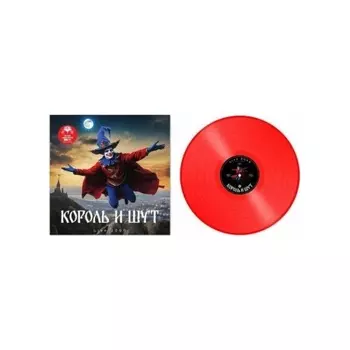 Король и Шут - Live 2000 (coloured) (9020011006410) виниловая пластинка