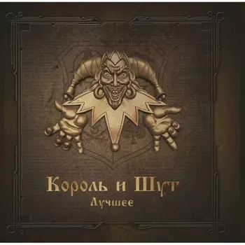 Король И Шут - Лучшее (Gold & Silver) (4606344052772) виниловая пластинка