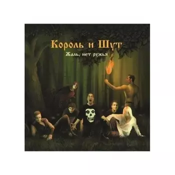 Король И Шут - Жаль, нет ружья (Gold) (4606344052673) виниловая пластинка