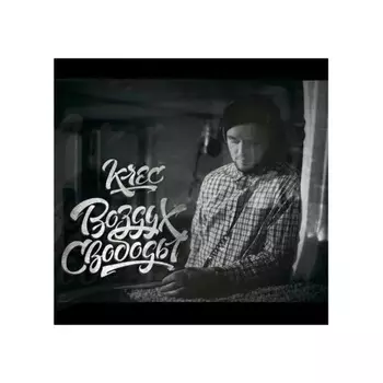 Krec - Воздух Свободы (Gray) (4673747089209) виниловая пластинка