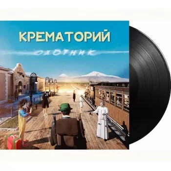 Крематорий - Охотник (0190296337529) виниловая пластинка