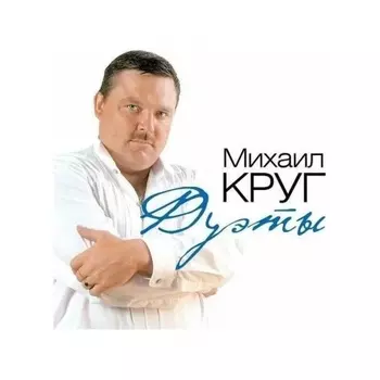 Круг Михаил - Дуэты (Milky Clear) (4680068801731) виниловая пластинка