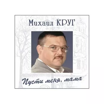 Круг Михаил - Пусти меня, мама (Blue) (4680068805036) виниловая пластинка
