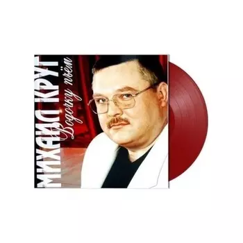 Круг Михаил - Водочку Пьем (Red) (4680068801854) виниловая пластинка