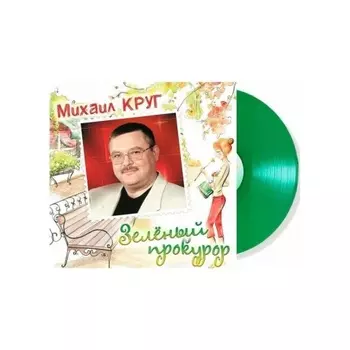 Круг Михаил - Зелёный Прокурор (Crystal Green) (4680068805029) виниловая пластинка