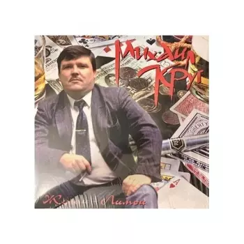 Круг Михаил - Жиган-лимон (4606344041950) виниловая пластинка