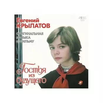 Крылатов Евгений - Гостья Из Будущего (4680068804824) виниловая пластинка