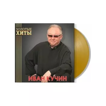Кучин Иван - Золотые Хиты (Gold) (4680068804299) виниловая пластинка