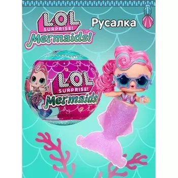 Кукла L.O.L. Surprise MERMAIDS! TOTS ASSORTMENT 510604