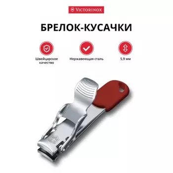 Кусачки для ногтей брелок Victorinox 5,9 мм