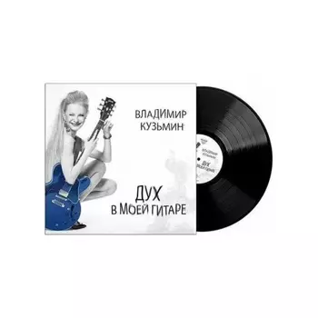 Кузьмин Владимир - Дух в моей гитаре (4640001405495) виниловая пластинка