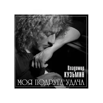 Кузьмин Владимир - Моя Подруга Удача (+постер) (4680068804671) виниловая пластинка