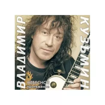 Кузьмин Владимир - Небесное Притяжение (+постер) (4680068804589) виниловая пластинка