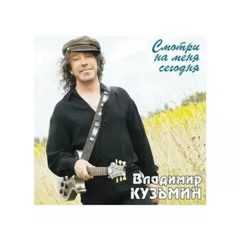 Кузьмин Владимир - Смотри на Меня Сегодня (Crystal Light Blue)+(постер) (4680068804534) виниловая пластинка