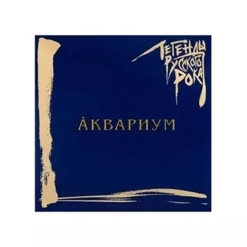 Легенды Русского Рока - Аквариум (Blue) (4640001405266) виниловая пластинка