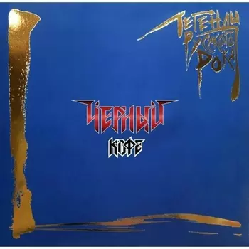 Легенды Русского Рока - Черный Кофе (Blue) (4640001405273) виниловая пластинка