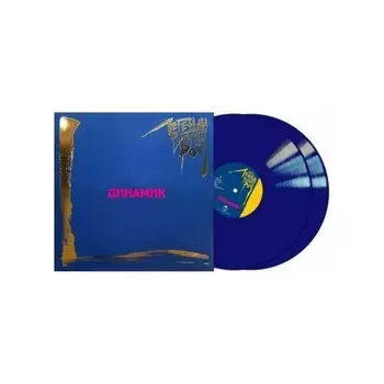 Легенды Русского Рока - Динамик (Blue) (4640001405563) виниловая пластинка