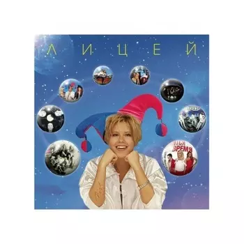 Лицей - Best (4657819841735) виниловая пластинка