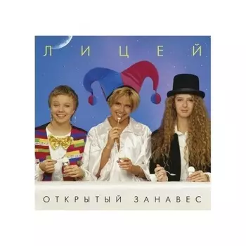 Лицей - Открытый занавес (Cristal Blue) (4657792369967) виниловая пластинка