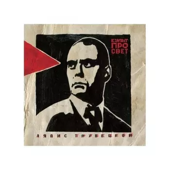 Ляпис Трубецкой - Культпросвет (4620107930152) виниловая пластинка