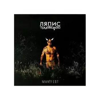 Ляпис Трубецкой - Манифест (4620107930244) виниловая пластинка