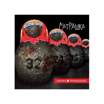 Ляпис Трубецкой - Матрешка (2021) (4620107931814) виниловая пластинка