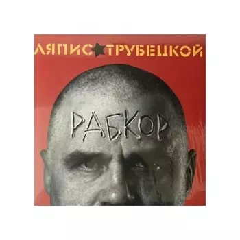 Ляпис Трубецкой - Рабкор (4620107933221) виниловая пластинка