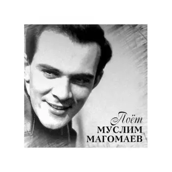Магомаев Муслим - Поет Муслим Магомаев (4640004136945) виниловая пластинка
