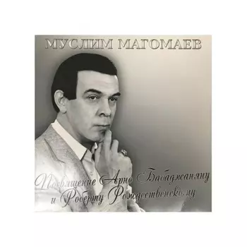 Магомаев Муслим - Посвящение Бабаджаняну и Рождественскому (4640004136907) виниловая пластинка