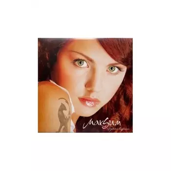 Макsим - Трудный Возраст (coloured) (5054197867583) виниловая пластинка