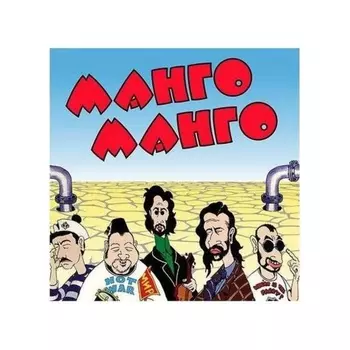 Манго-Манго - Источник наслаждения (4657819841711) виниловая пластинка