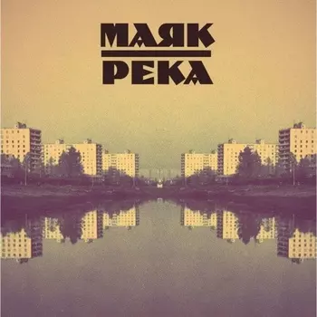 Маяк - Река (8893971085884) виниловая пластинка