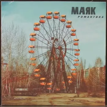 Маяк - Романтика (8893971085648) виниловая пластинка