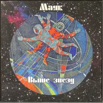 Маяк - Выше Звезд (8893971085952) виниловая пластинка