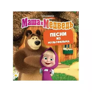Маша И Медведь - Песни из мультфильма (yellow) (4603320377560) виниловая пластинка