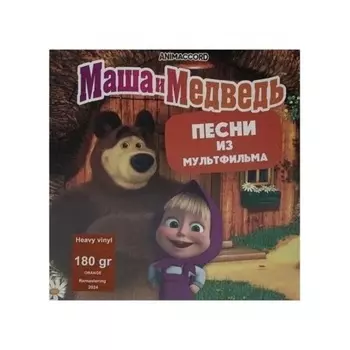 Маша И Медведь - Песни из мультфильма (4620032917808) виниловая пластинка