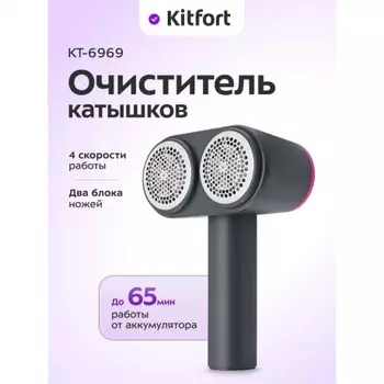 Машинка для удаления катышков Kitfort КТ-6969