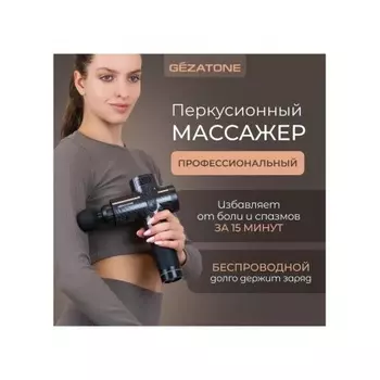 Массажер для тела перкусcионный Gezatone AMG143 хорошее состояние