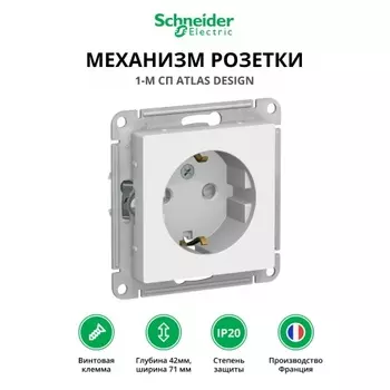 Механизм розетки 1-м СП ATLAS DESIGN с заземл. защ. шторки 16А бел. SchE ATN000145