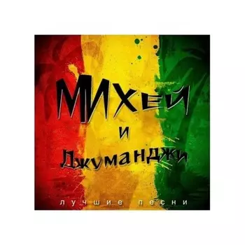 Михей И Джуманджи - Лучшие Песни (green) (4603320377522) виниловая пластинка
