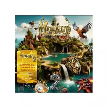 Мираж - Лучшие песни 2 (Yellow) (4603320377591) виниловая пластинка