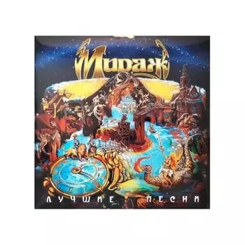 Мираж - Лучшие Песни (yellow) (4603320377539) виниловая пластинка