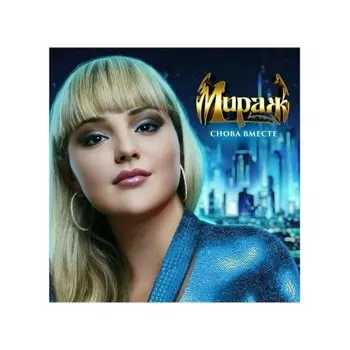 Мираж - Снова вместе (4640001405518) виниловая пластинка