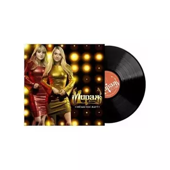 Мираж - Звёзды нас ждут (4640001405501) виниловая пластинка